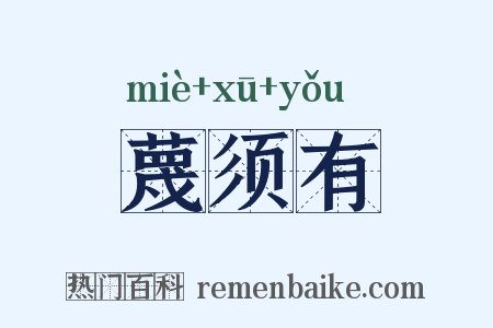 蔑须有是什么意思的图片